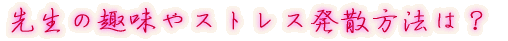 出身はどちらですか?