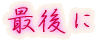 出身はどちらですか?