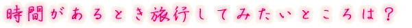 出身はどちらですか?