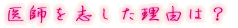 出身はどちらですか?