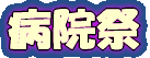 病院祭