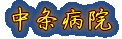 豊栄病院