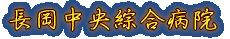 豊栄病院