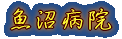 豊栄病院