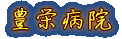 豊栄病院