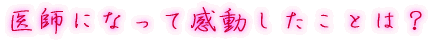 出身はどちらですか?