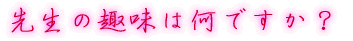 出身はどちらですか?