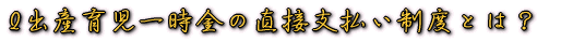 感染経路は?