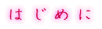 出身はどちらですか?