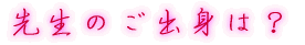 出身はどちらですか?