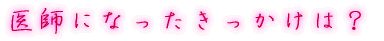 出身はどちらですか?