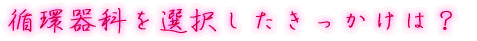 出身はどちらですか?