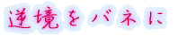 出身はどちらですか?