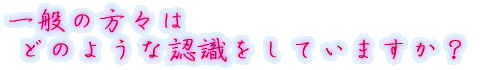 出身はどちらですか?