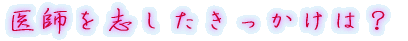 出身はどちらですか?