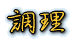 食品の購入