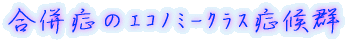合併症のエコノミ-クラス症候群
