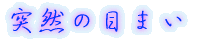 突然の目まい