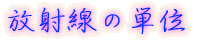 放射線の単位