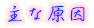 主な原因