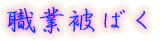 放射線の単位
