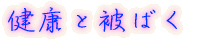 放射線の単位