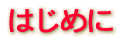 はじめに