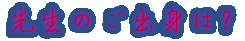 出身はどちらですか?
