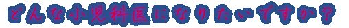 出身はどちらですか?