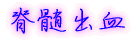 脊髄梗塞
