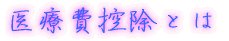 医療費控除とは