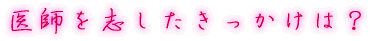出身はどちらですか?