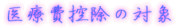 医療費控除とは