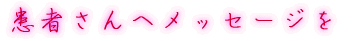 出身はどちらですか?