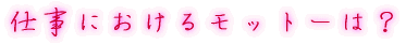 出身はどちらですか?