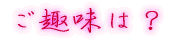 出身はどちらですか?
