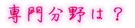 出身はどちらですか?