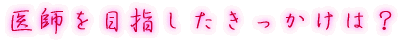 出身はどちらですか?