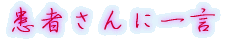 出身はどちらですか?