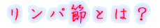 リンパ節とは?