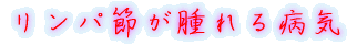 リンパ節が腫れる病気