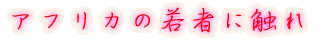 AtJ̎҂ɐG