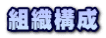 組織構成