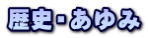 歴史・あゆみ