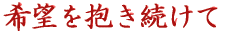 希望を抱き続けて