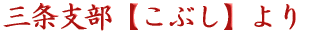 希望を抱き続けて