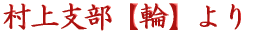 希望を抱き続けて