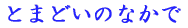 希望を抱き続けて