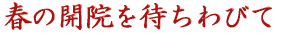 希望を抱き続けて