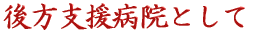 希望を抱き続けて